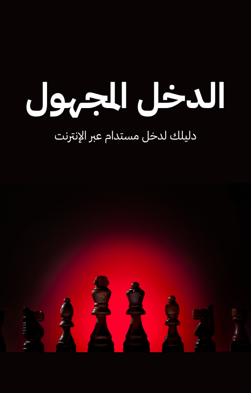 دليل الدخل المجهول